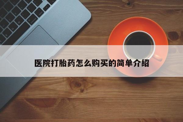怀孕大月份能不能用米非司酮医院打胎药怎么购买的简单介绍
