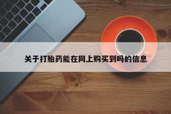 怀孕大月份能不能用米非司酮关于打胎药能在网上购买到吗的信息