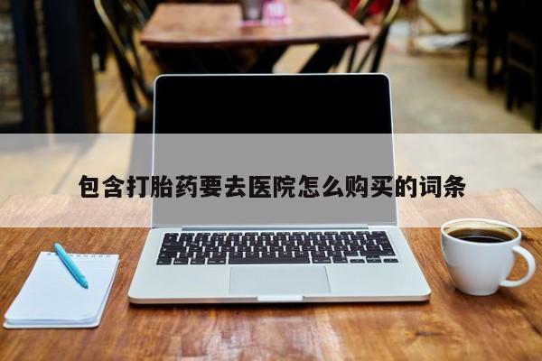 怀孕大月份能不能用米非司酮包含打胎药要去医院怎么购买的词条