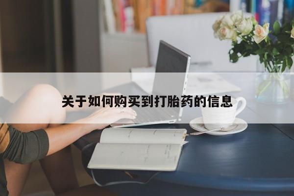 怀孕大月份能不能用米非司酮关于如何购买到打胎药的信息