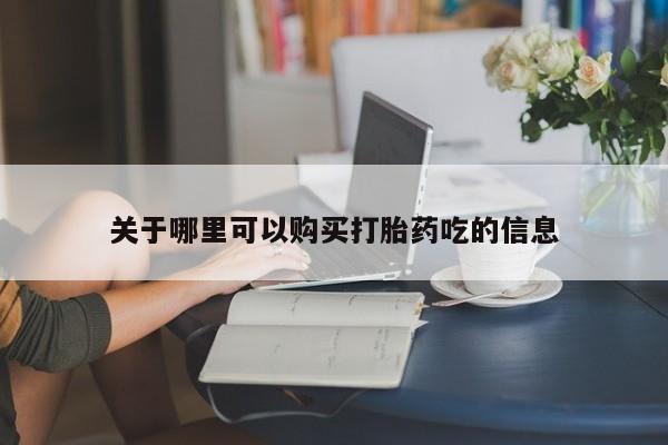 怀孕大月份能不能用米非司酮关于哪里可以购买打胎药吃的信息