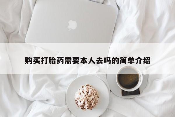 怀孕大月份能不能用米非司酮购买打胎药需要本人去吗的简单介绍