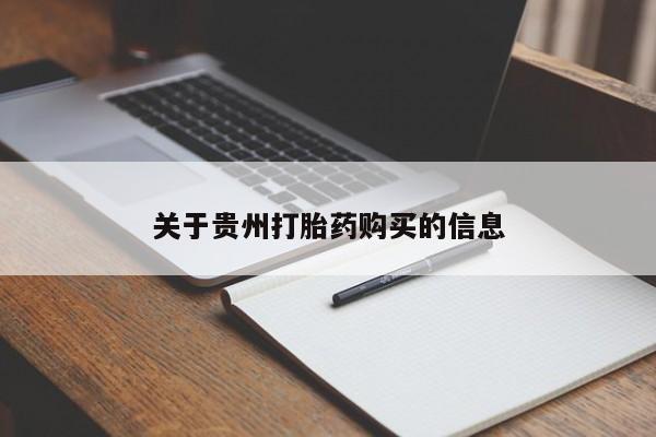 怀孕大月份能不能用米非司酮关于贵州打胎药购买的信息