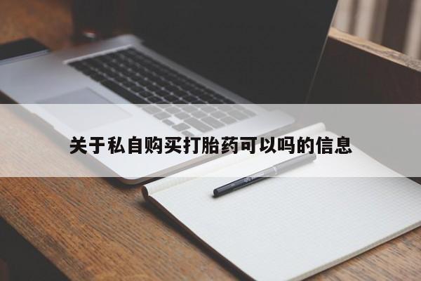怀孕大月份能不能用米非司酮关于私自购买打胎药可以吗的信息