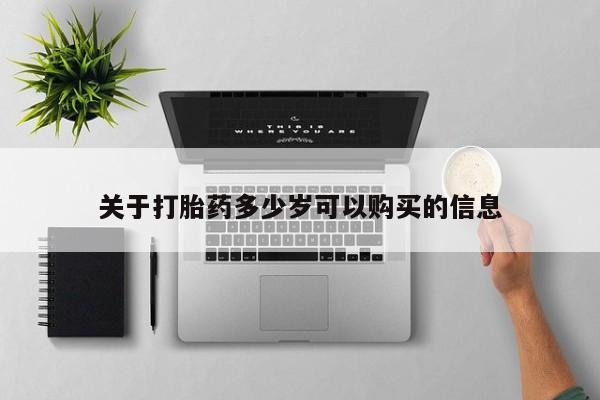 怀孕大月份能不能用米非司酮关于打胎药多少岁可以购买的信息