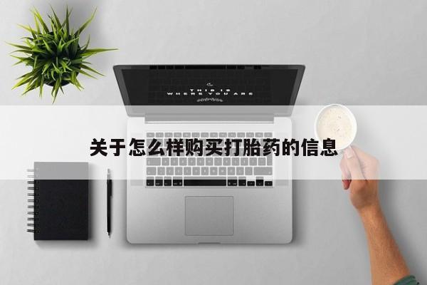 怀孕大月份能不能用米非司酮关于怎么样购买打胎药的信息