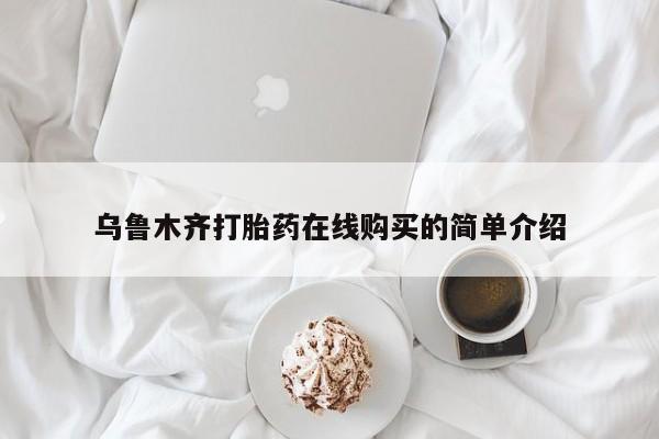 怀孕大月份能不能用米非司酮乌鲁木齐打胎药在线购买的简单介绍