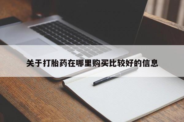 怀孕大月份能不能用米非司酮关于打胎药在哪里购买比较好的信息