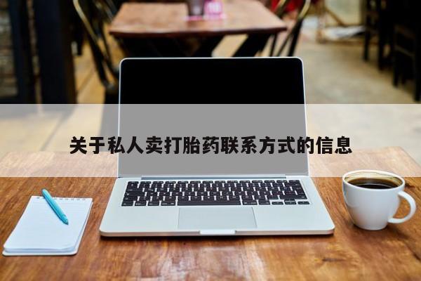 怀孕大月份能不能用米非司酮关于私人卖打胎药联系方式的信息