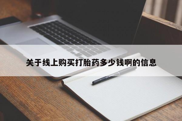 怀孕大月份能不能用米非司酮关于线上购买打胎药多少钱啊的信息