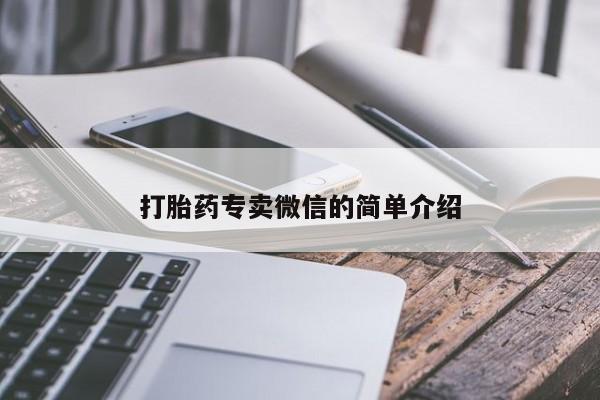 怀孕大月份能不能用米非司酮打胎药专卖微信的简单介绍