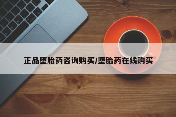 怀孕大月份能不能用米非司酮正品堕胎药咨询购买/堕胎药在线购买