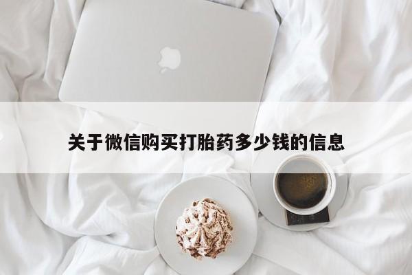 怀孕大月份能不能用米非司酮关于微信购买打胎药多少钱的信息