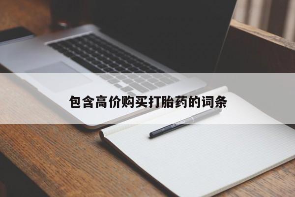 怀孕大月份能不能用米非司酮包含高价购买打胎药的词条