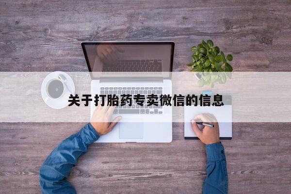 怀孕大月份能不能用米非司酮关于打胎药专卖微信的信息