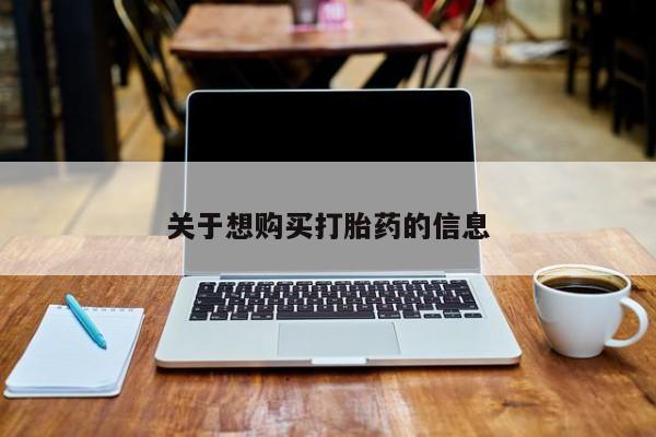 怀孕大月份能不能用米非司酮关于想购买打胎药的信息