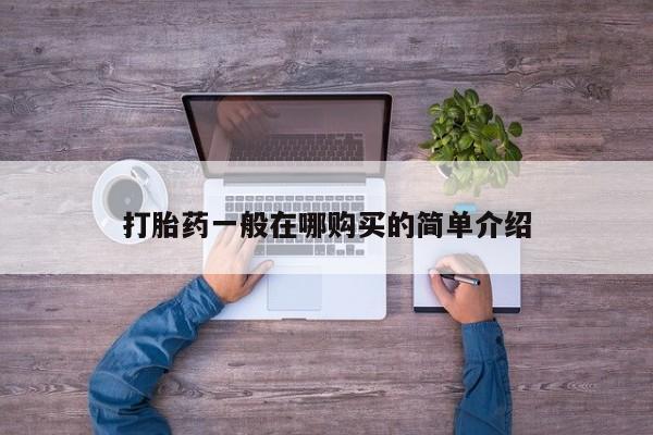 怀孕大月份能不能用米非司酮打胎药一般在哪购买的简单介绍