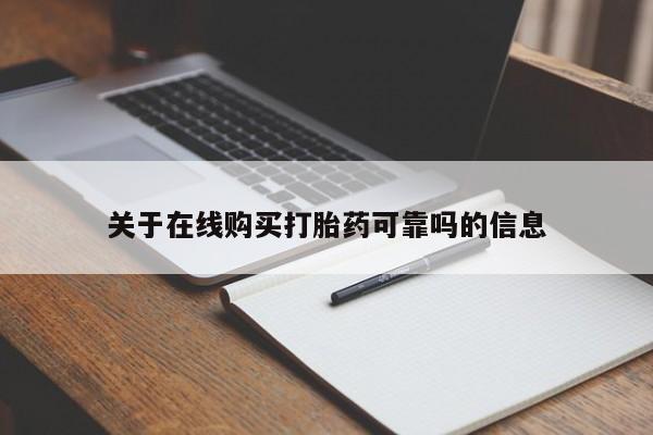 怀孕大月份能不能用米非司酮关于在线购买打胎药可靠吗的信息