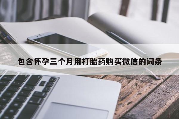 怀孕大月份能不能用米非司酮包含怀孕三个月用打胎药购买微信的词条