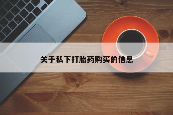 怀孕大月份能不能用米非司酮关于私下打胎药购买的信息