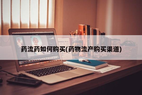 怀孕大月份能不能用米非司酮药流药如何购买(药物流产购买渠道)