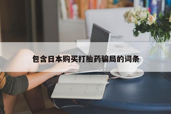 怀孕大月份能不能用米非司酮包含日本购买打胎药骗局的词条