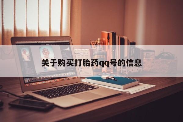 怀孕大月份能不能用米非司酮关于购买打胎药qq号的信息