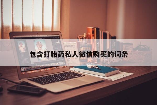 怀孕大月份能不能用米非司酮包含打胎药私人微信购买的词条
