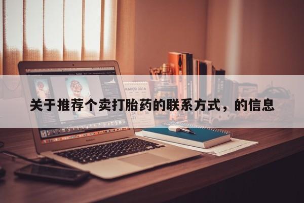 怀孕大月份能不能用米非司酮关于推荐个卖打胎药的联系方式，的信息