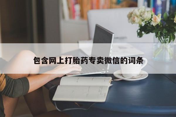 怀孕大月份能不能用米非司酮包含网上打胎药专卖微信的词条