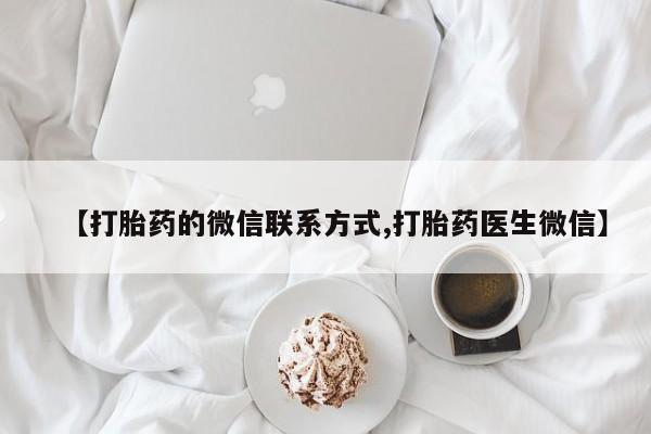 怀孕大月份能不能用米非司酮【打胎药的微信联系方式,打胎药医生微信】