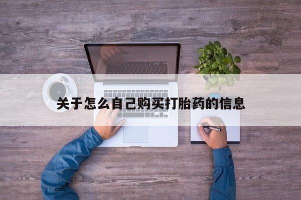 怀孕大月份能不能用米非司酮关于怎么自己购买打胎药的信息