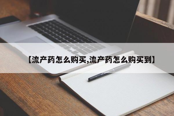 怀孕大月份能不能用米非司酮【流产药怎么购买,流产药怎么购买到】