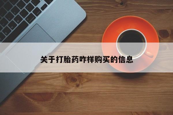 怀孕大月份能不能用米非司酮关于打胎药咋样购买的信息