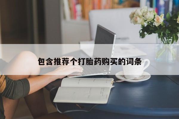 怀孕大月份能不能用米非司酮包含推荐个打胎药购买的词条