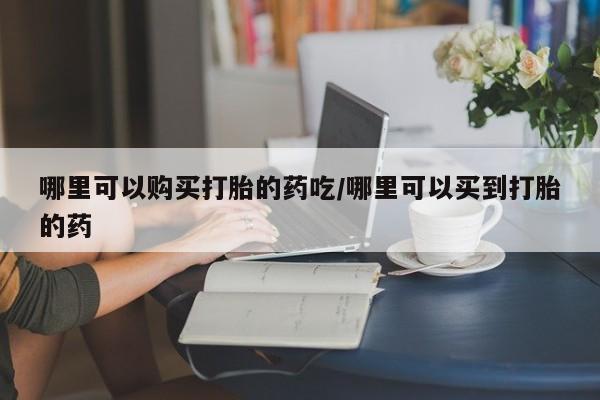 怀孕大月份能不能用米非司酮动态 第86页