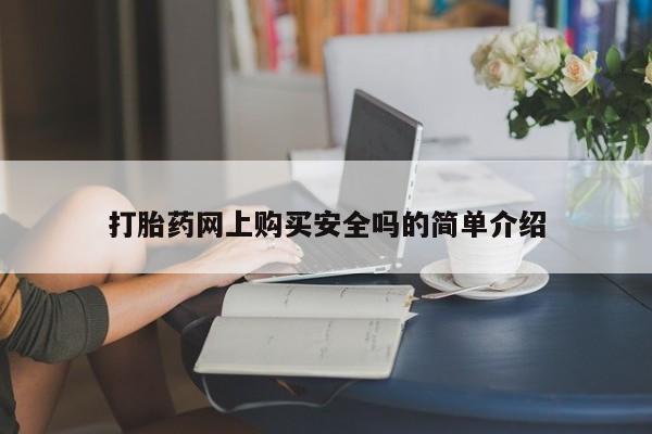 怀孕大月份能不能用米非司酮打胎药网上购买安全吗的简单介绍
