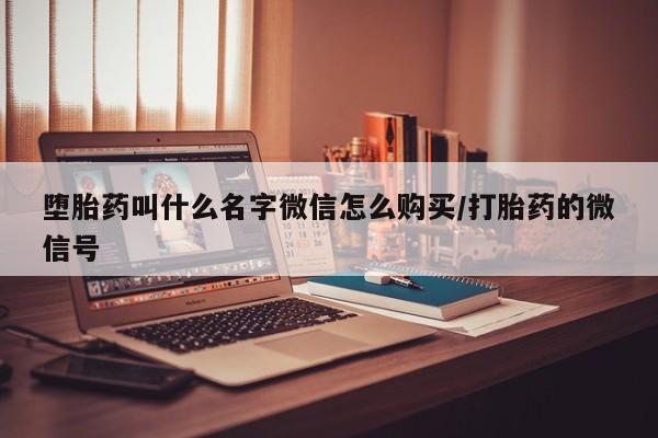 怀孕大月份能不能用米非司酮堕胎药叫什么名字微信怎么购买/打胎药的微信号