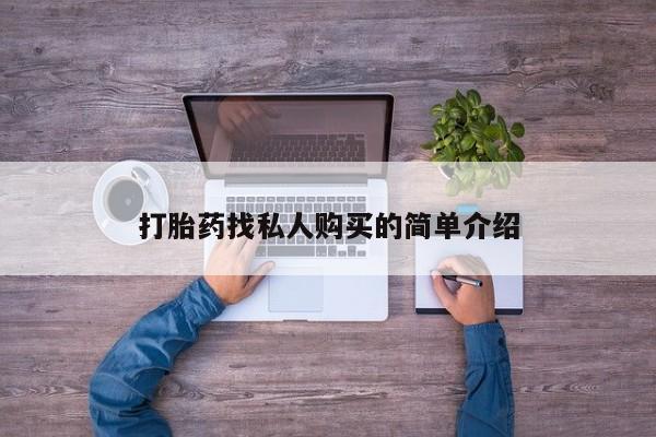 怀孕大月份能不能用米非司酮打胎药找私人购买的简单介绍