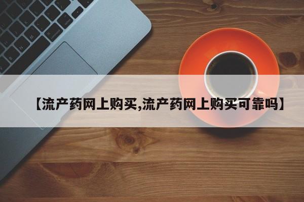 怀孕大月份能不能用米非司酮【流产药网上购买,流产药网上购买可靠吗】