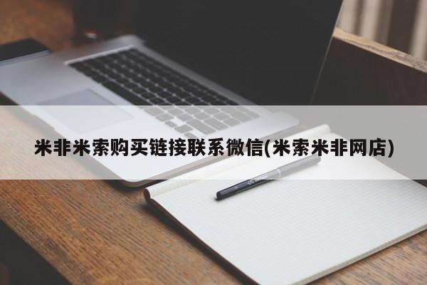 怀孕大月份能不能用米非司酮米非米索购买链接联系微信(米索米非网店)