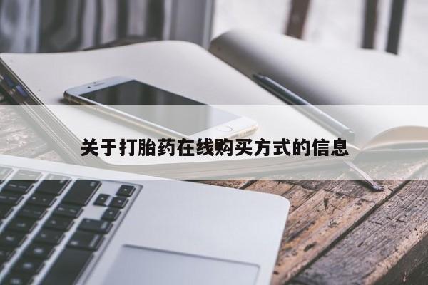 怀孕大月份能不能用米非司酮关于打胎药在线购买方式的信息