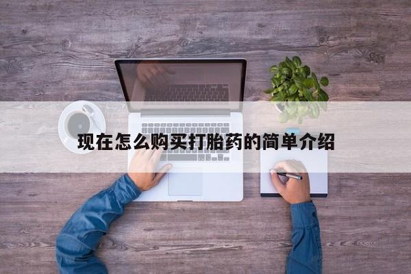 怀孕大月份能不能用米非司酮现在怎么购买打胎药的简单介绍