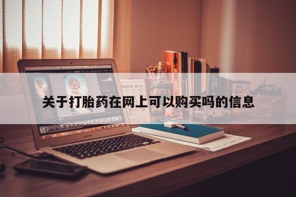 怀孕大月份能不能用米非司酮关于打胎药在网上可以购买吗的信息