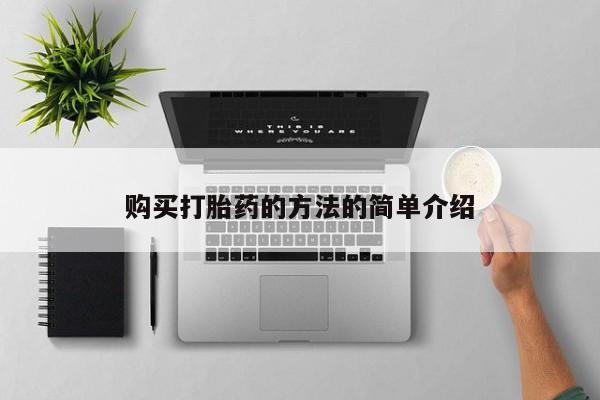 怀孕大月份能不能用米非司酮购买打胎药的方法的简单介绍