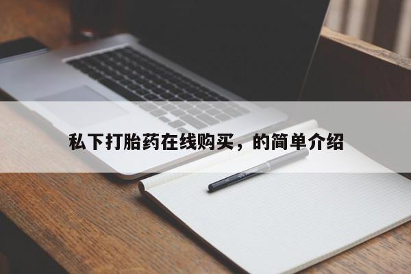 怀孕大月份能不能用米非司酮私下打胎药在线购买,的简单介绍