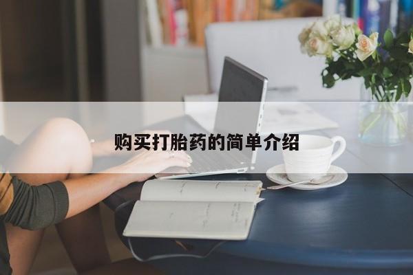 怀孕大月份能不能用米非司酮购买打胎药的简单介绍