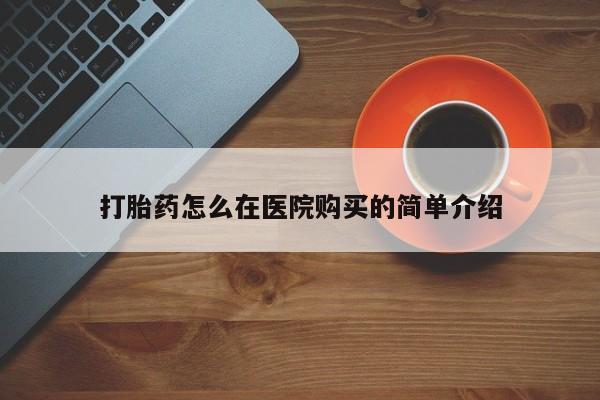 怀孕大月份能不能用米非司酮打胎药怎么在医院购买的简单介绍