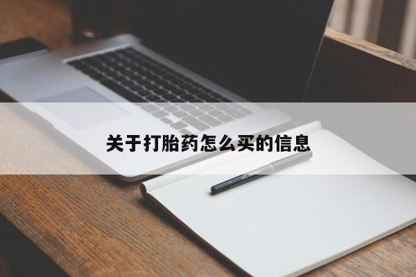 怀孕大月份能不能用米非司酮关于打胎药怎么买的信息