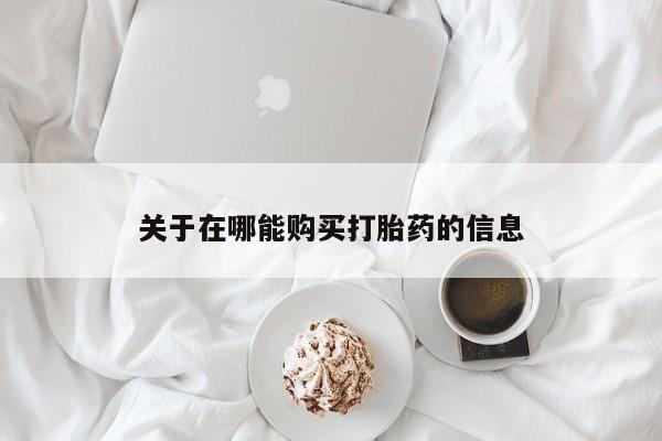 怀孕大月份能不能用米非司酮关于在哪能购买打胎药的信息